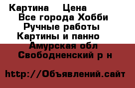 Картина  › Цена ­ 3 500 - Все города Хобби. Ручные работы » Картины и панно   . Амурская обл.,Свободненский р-н